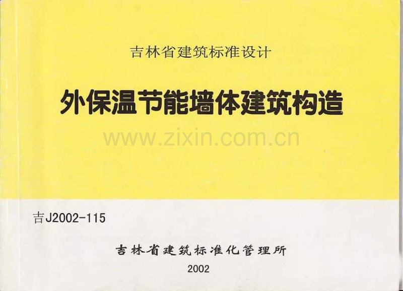 吉J2002-115 外保温节能墙体建筑构造.pdf_第1页