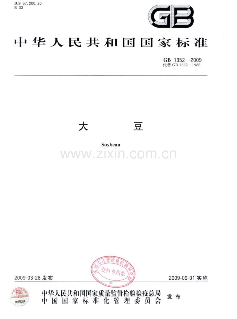 GB 1352-2009(替代GB 1352-1986) 大豆.pdf_第1页