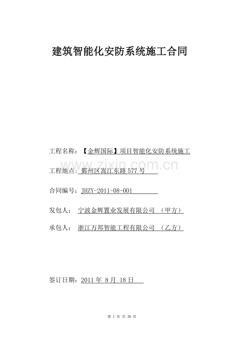 智能化施工合同20110803.doc_第1页