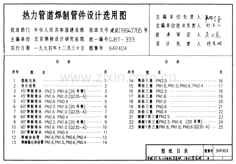 94R404 动力管道焊制管件设计选用图.pdf_第1页