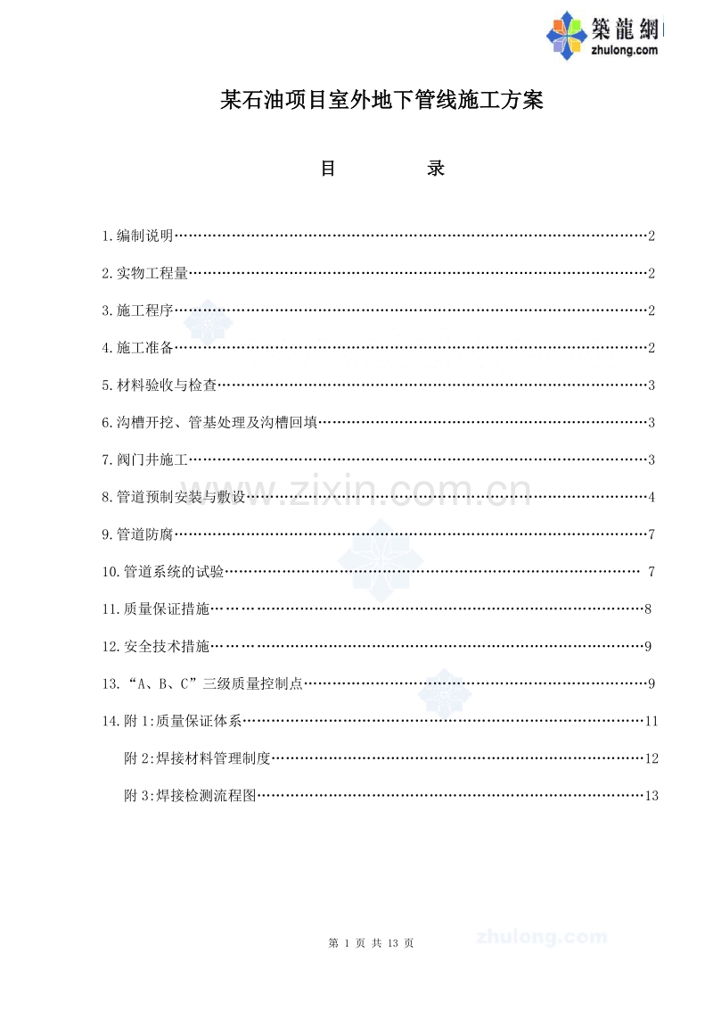 某石油项目室外地下管线施工方案.doc_第1页