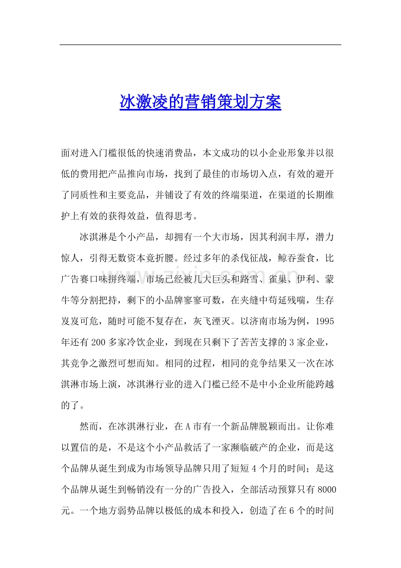 冰激凌的营销策划方案.DOC_第1页