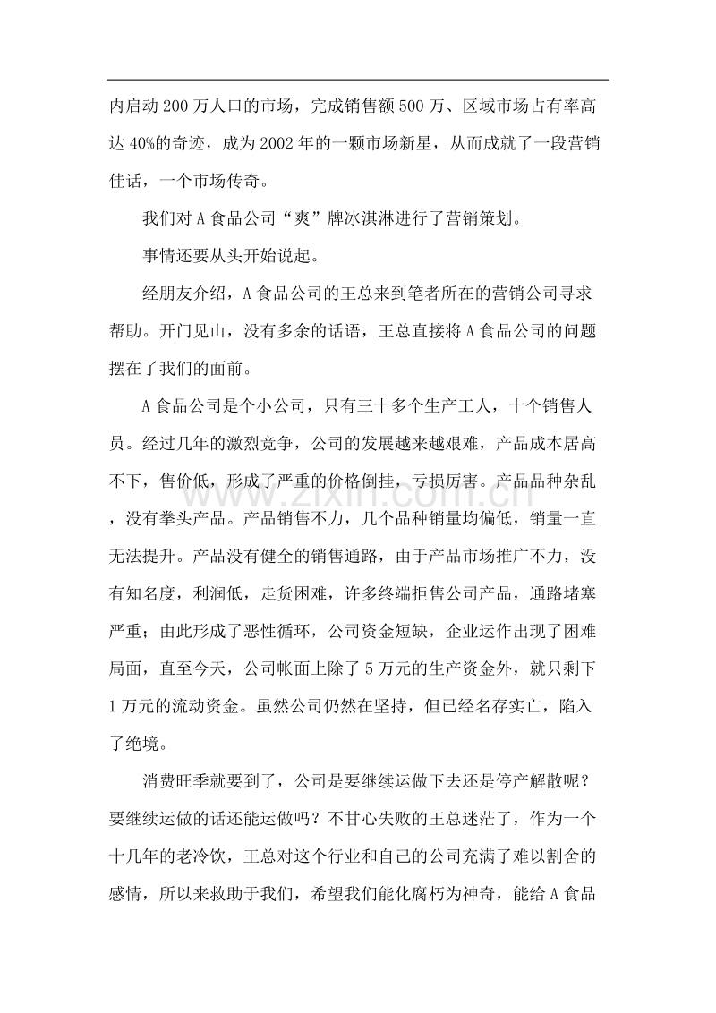 冰激凌的营销策划方案.DOC_第2页