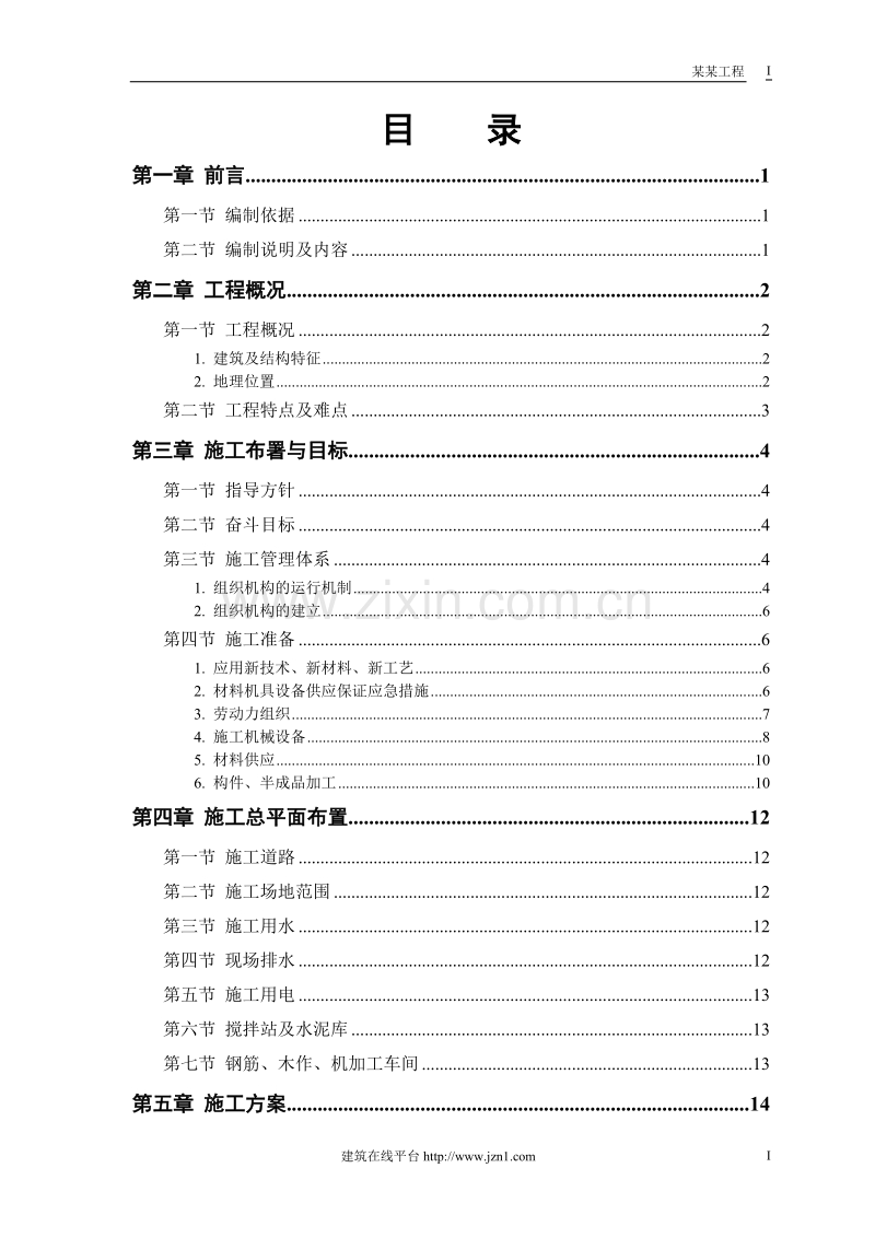 某市某水厂－土建部分施工组织设计.doc_第1页