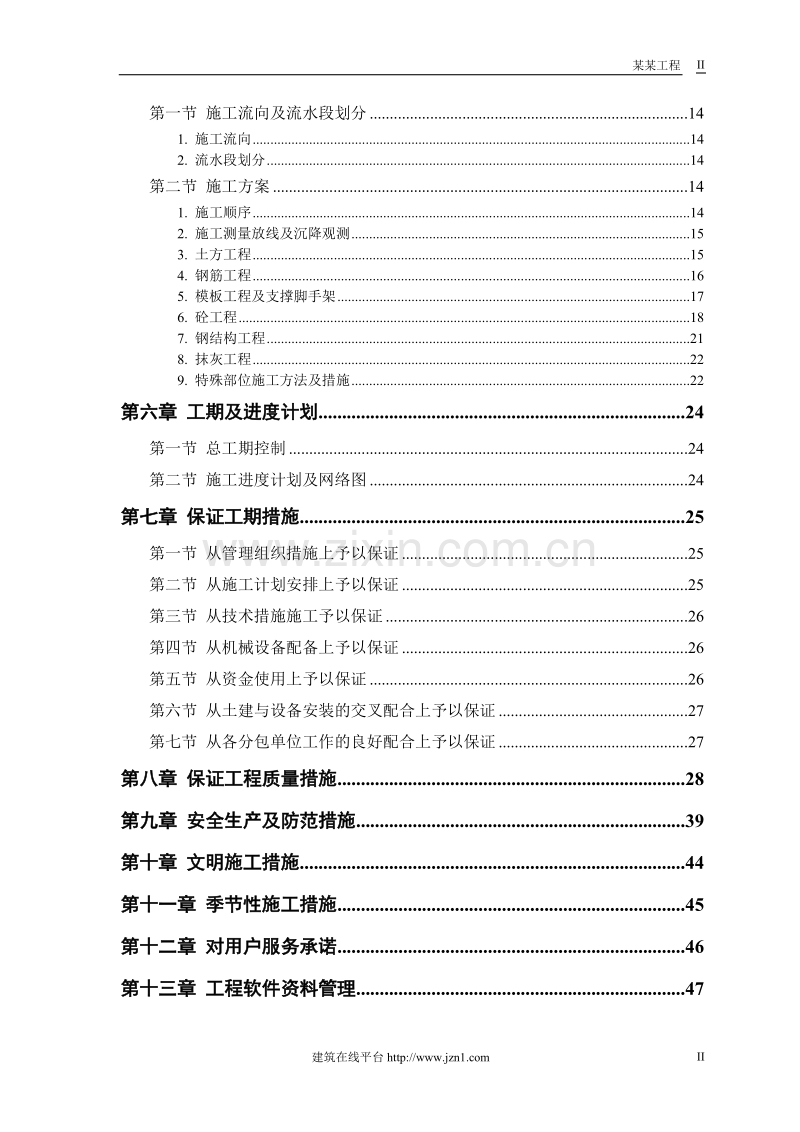 某市某水厂－土建部分施工组织设计.doc_第2页