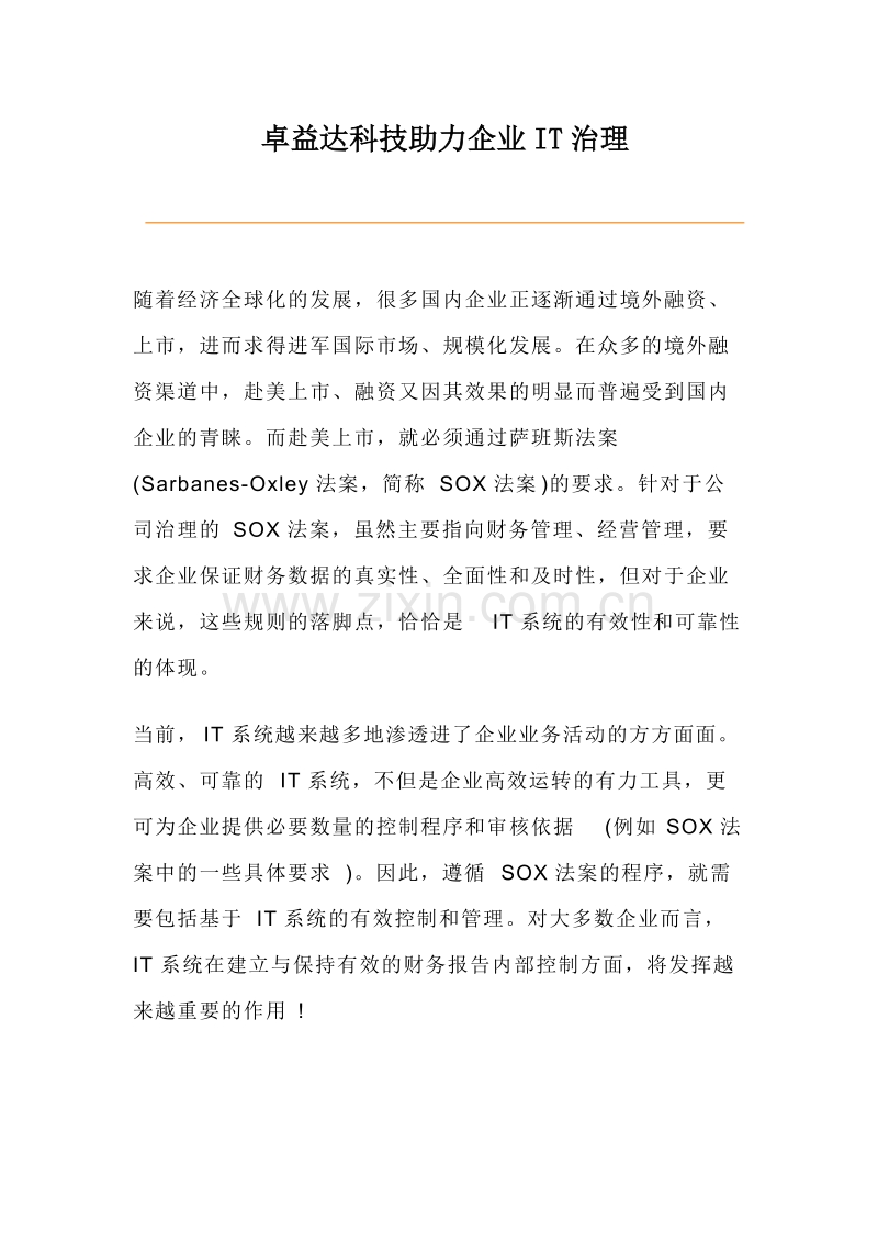 卓益达科技助力企业IT治理.doc_第1页