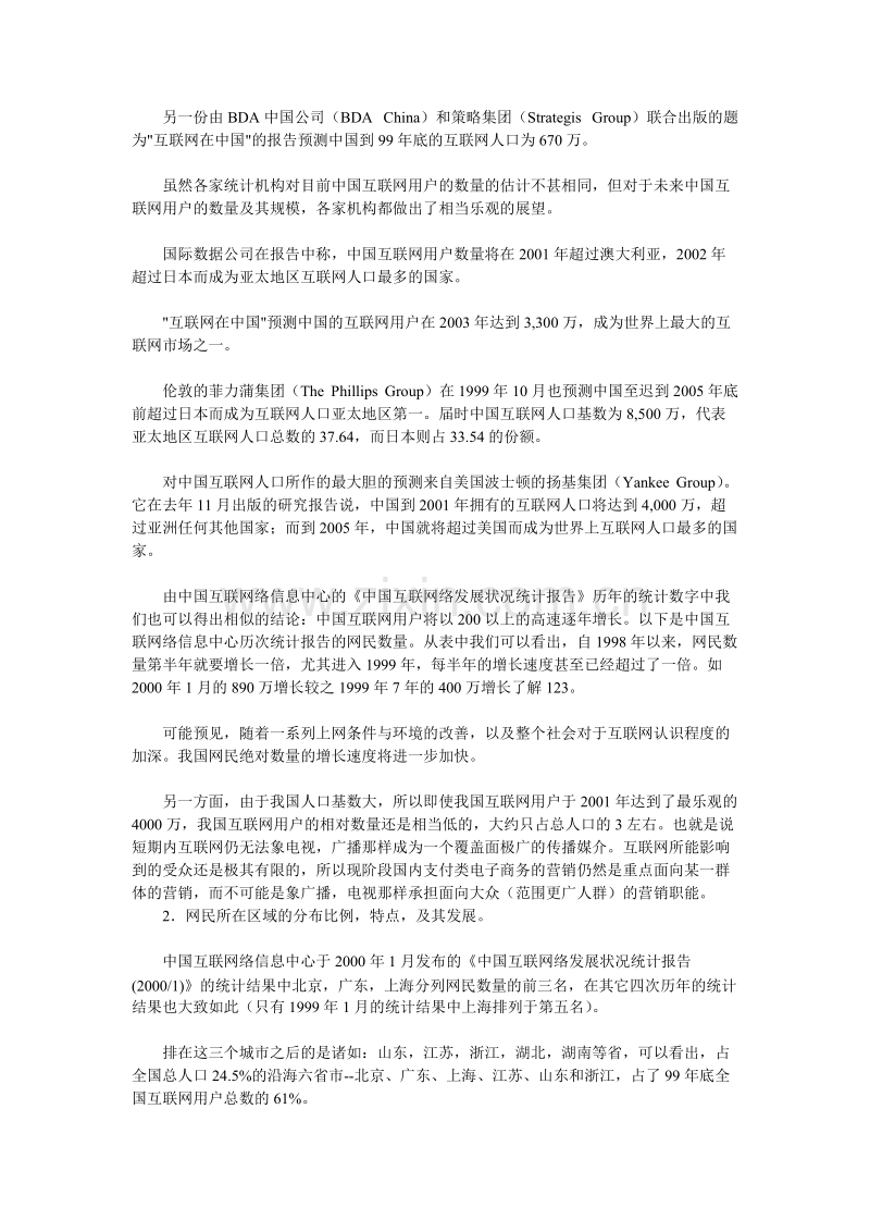 中国在线零售商的市场营销环境分析.DOC_第2页