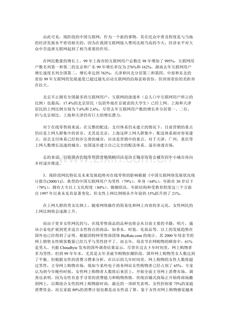 中国在线零售商的市场营销环境分析.DOC_第3页