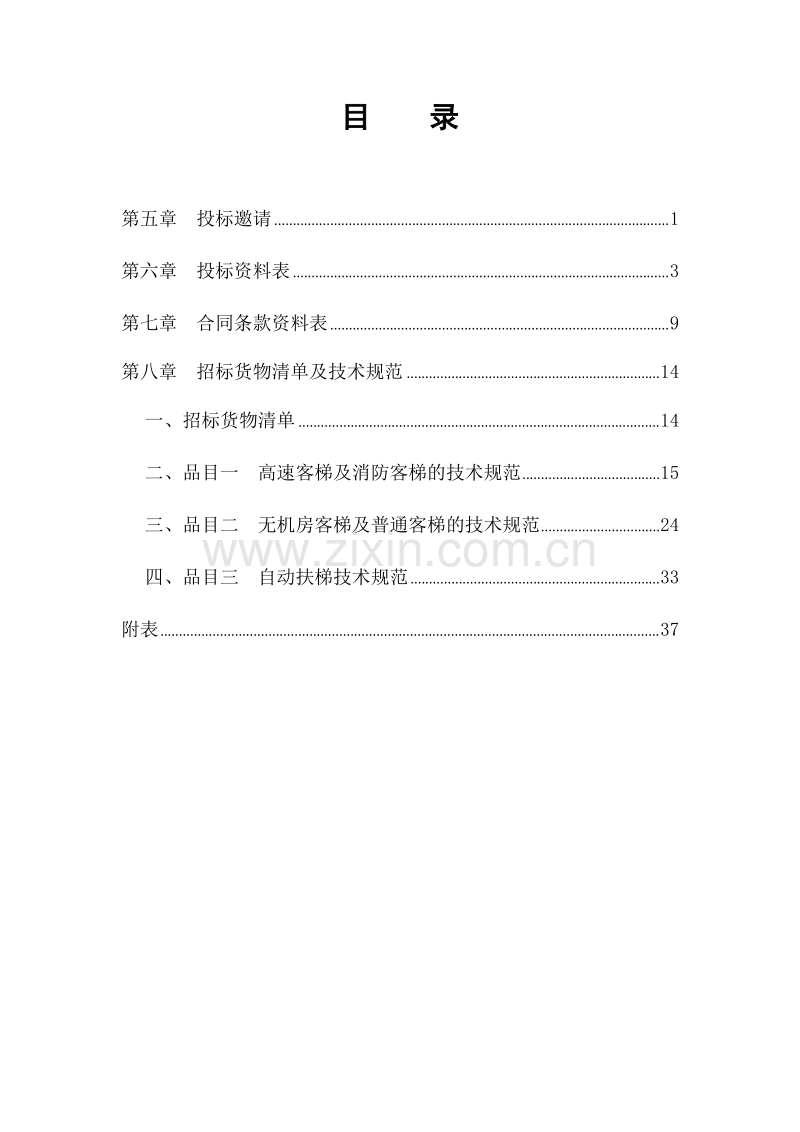 招标文件(第二册)(2010.10.9) -- 定稿--余雷修改.doc_第2页