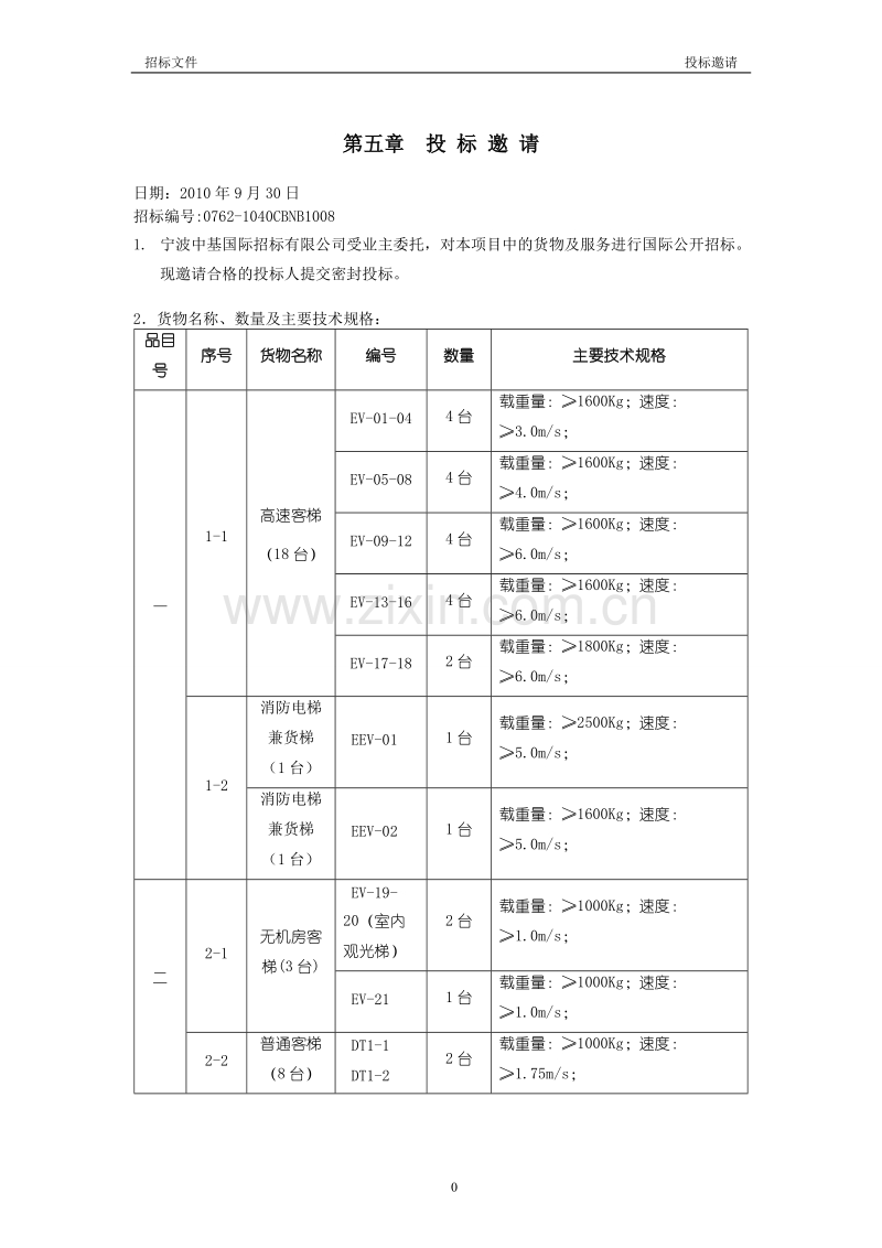 招标文件(第二册)(2010.10.9) -- 定稿--余雷修改.doc_第3页