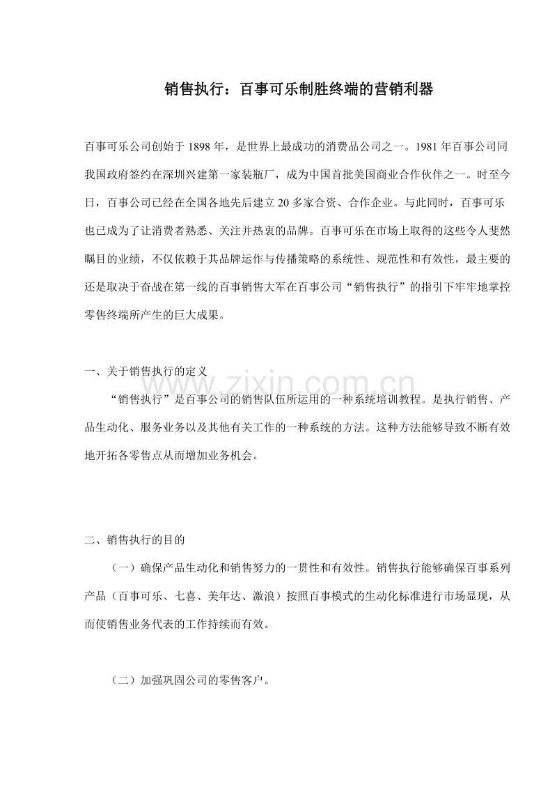 销售执行：百事可乐制胜终端的营销利器.DOC_第1页