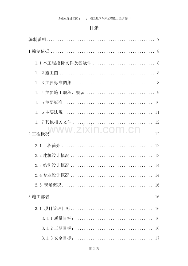 方庄东绿拆区区1＃、2＃楼及地下车库工程施工组织设计.pdf_第2页