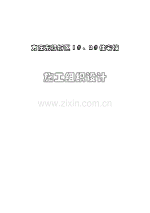 方庄东绿拆区区1＃、2＃楼及地下车库工程施工组织设计.pdf