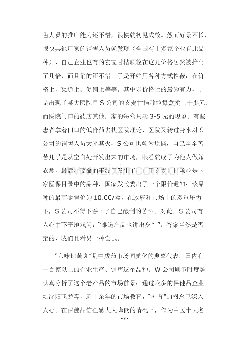 匹配：营销实战中的潜规则.DOC_第2页