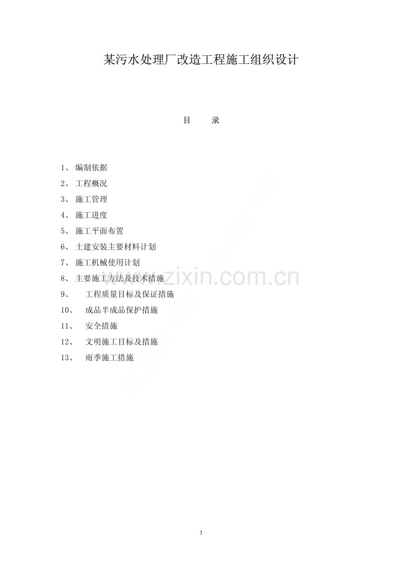 某污水处理厂改造工程施工组织设计.pdf_第1页