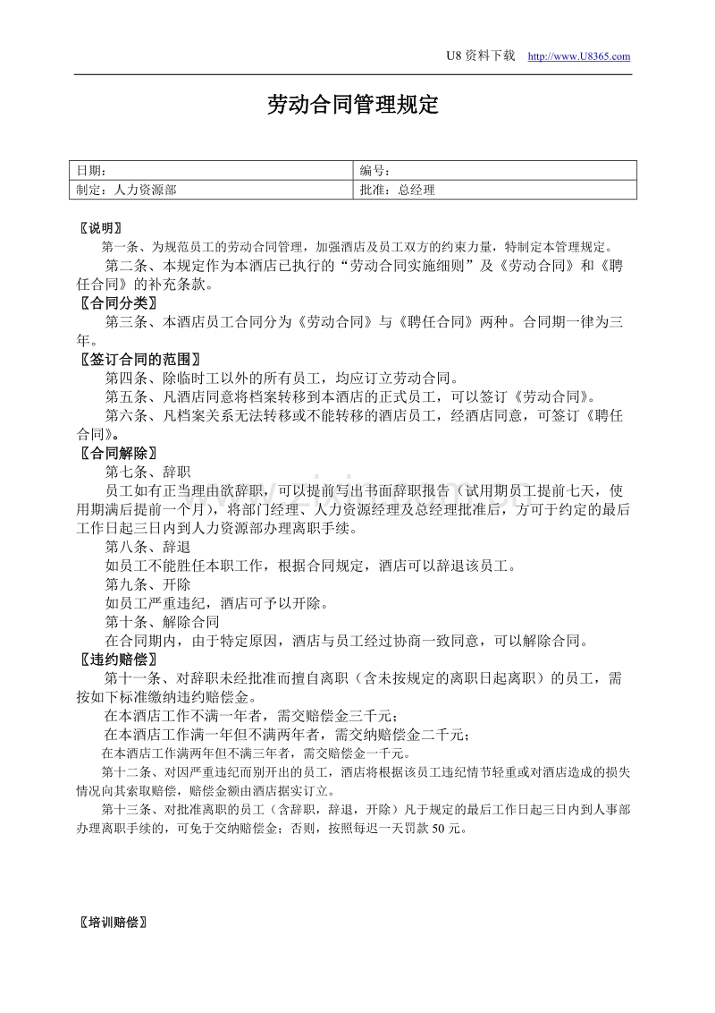 劳动合同管理规定.doc_第1页