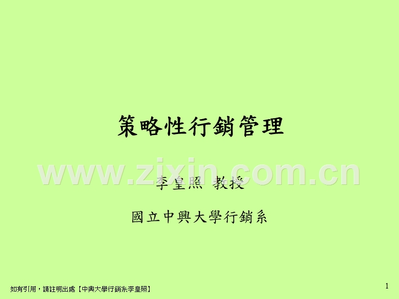 策略性行銷管理.PPT_第1页