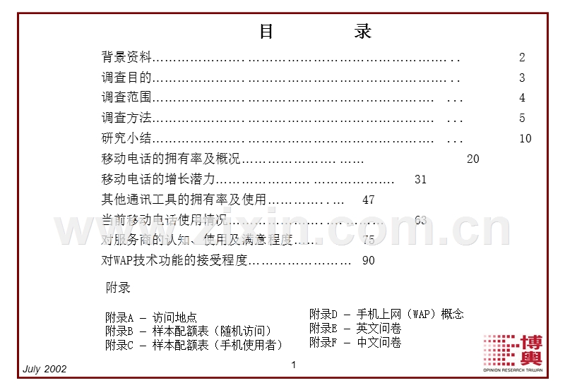 博兴-四川移动通讯移动电话服务市场研究报告.ppt_第2页