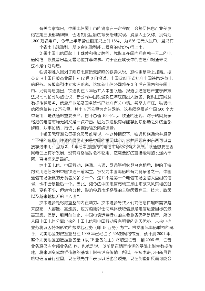 电信运营商调查.DOC_第2页