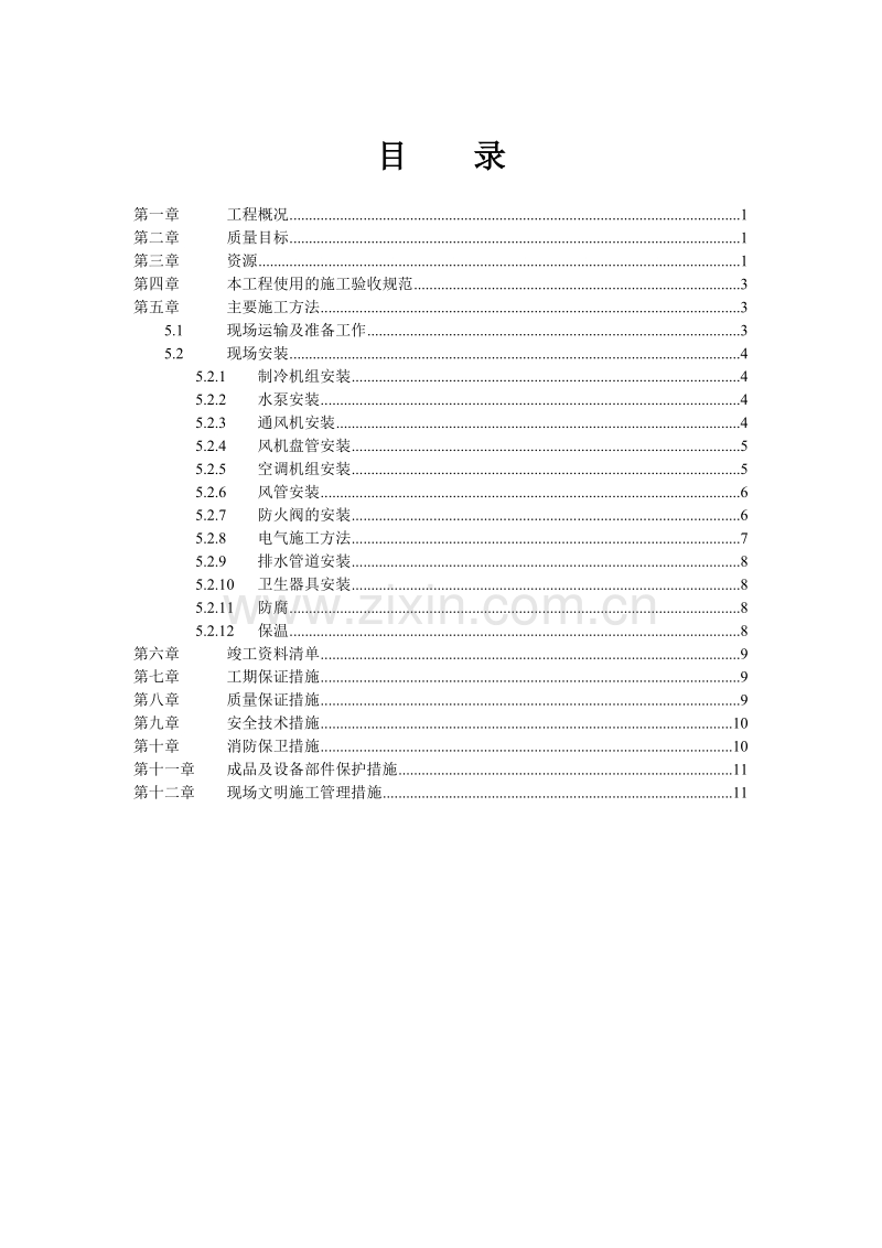 通风空调设备安装施工组织设计.doc_第1页