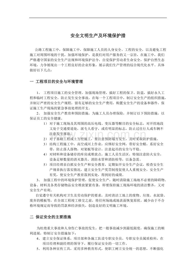 安全文明生产及环境保护措施.doc_第1页