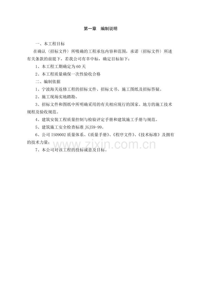 宁波海关装修工程施工组织设计方案.doc_第1页