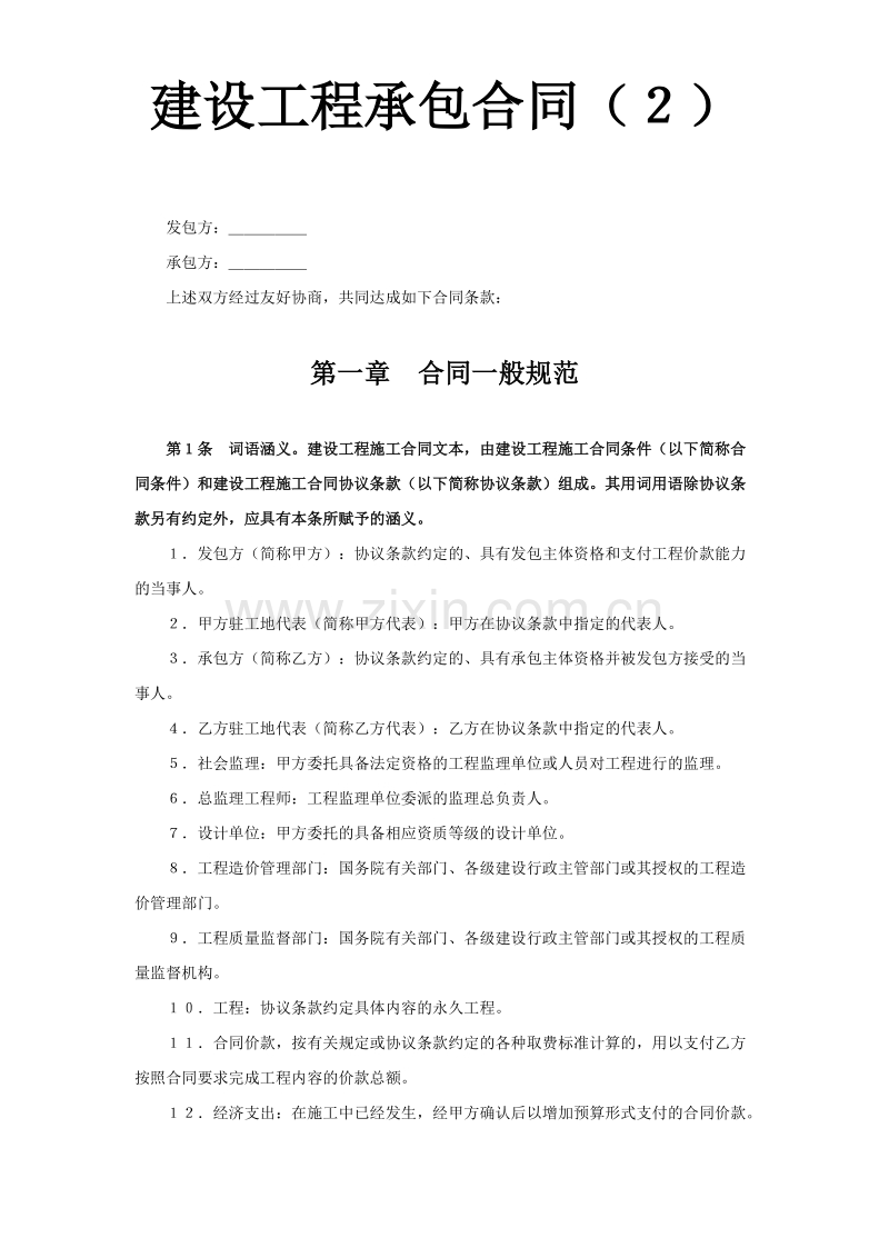 建设工程承包合同（２）.doc_第1页