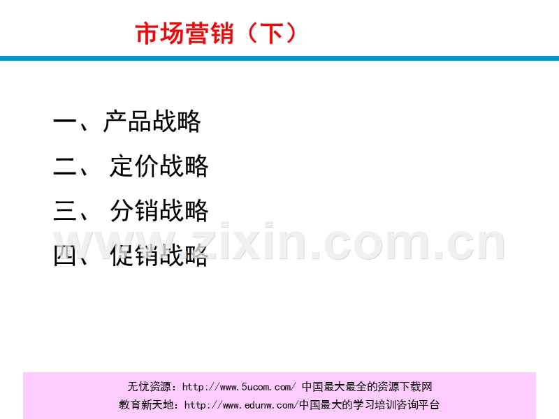 市场营销（下）.PPT_第3页