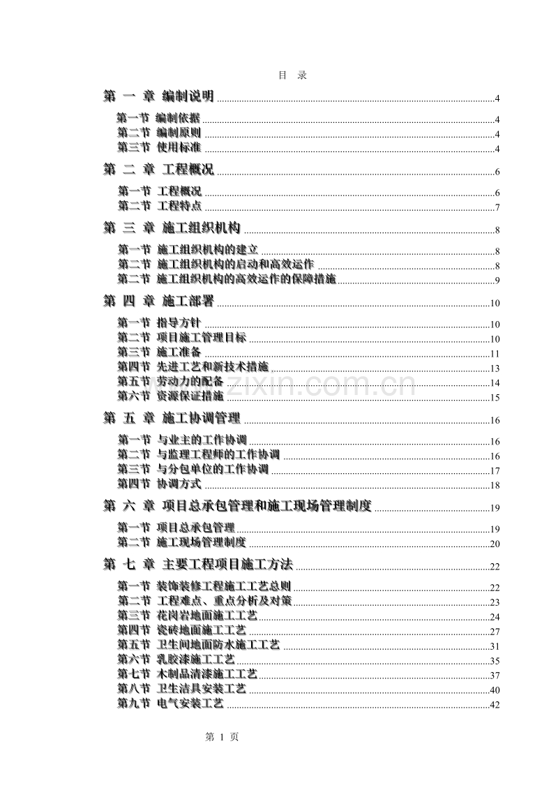 电力股份有限公司办公楼装饰装修工程施工组织设计方案.doc_第1页