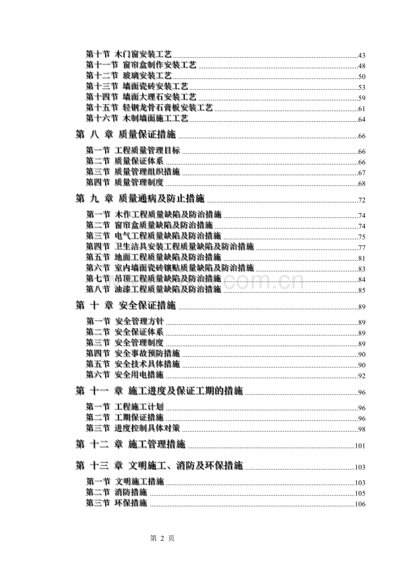 电力股份有限公司办公楼装饰装修工程施工组织设计方案.doc_第2页