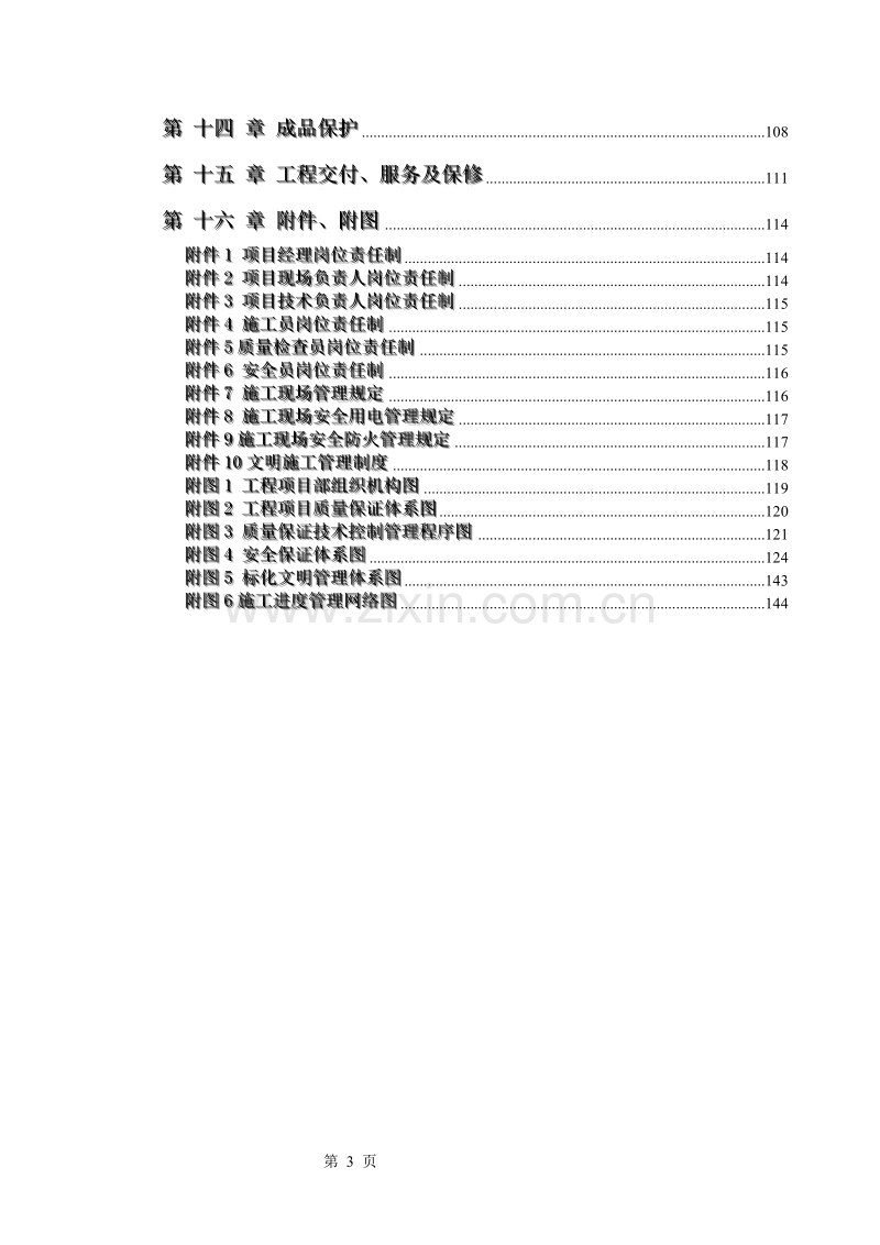 电力股份有限公司办公楼装饰装修工程施工组织设计方案.doc_第3页