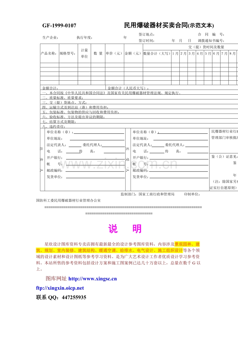 民用爆破器材买卖合同(示范文本).doc_第1页