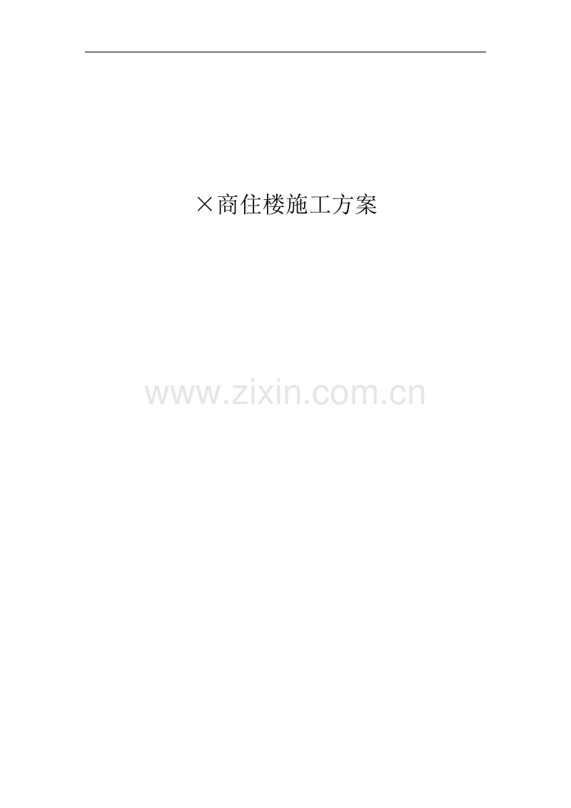 商住楼施工组织设计21层共96页上集.doc_第1页