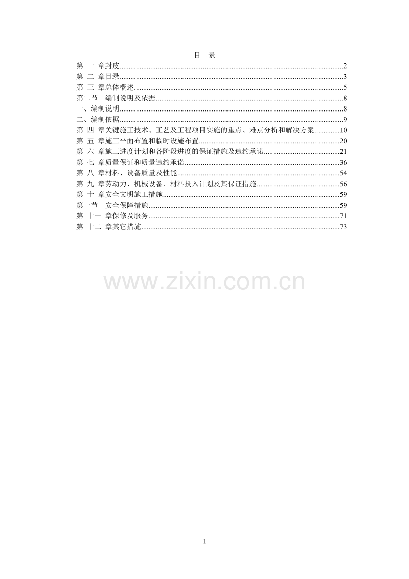 植物园改造工程施工组织设计方案.doc_第1页