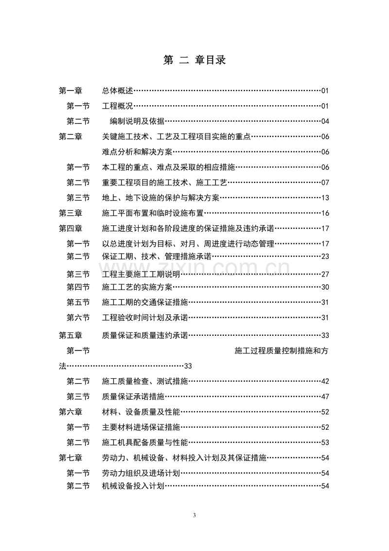 植物园改造工程施工组织设计方案.doc_第3页