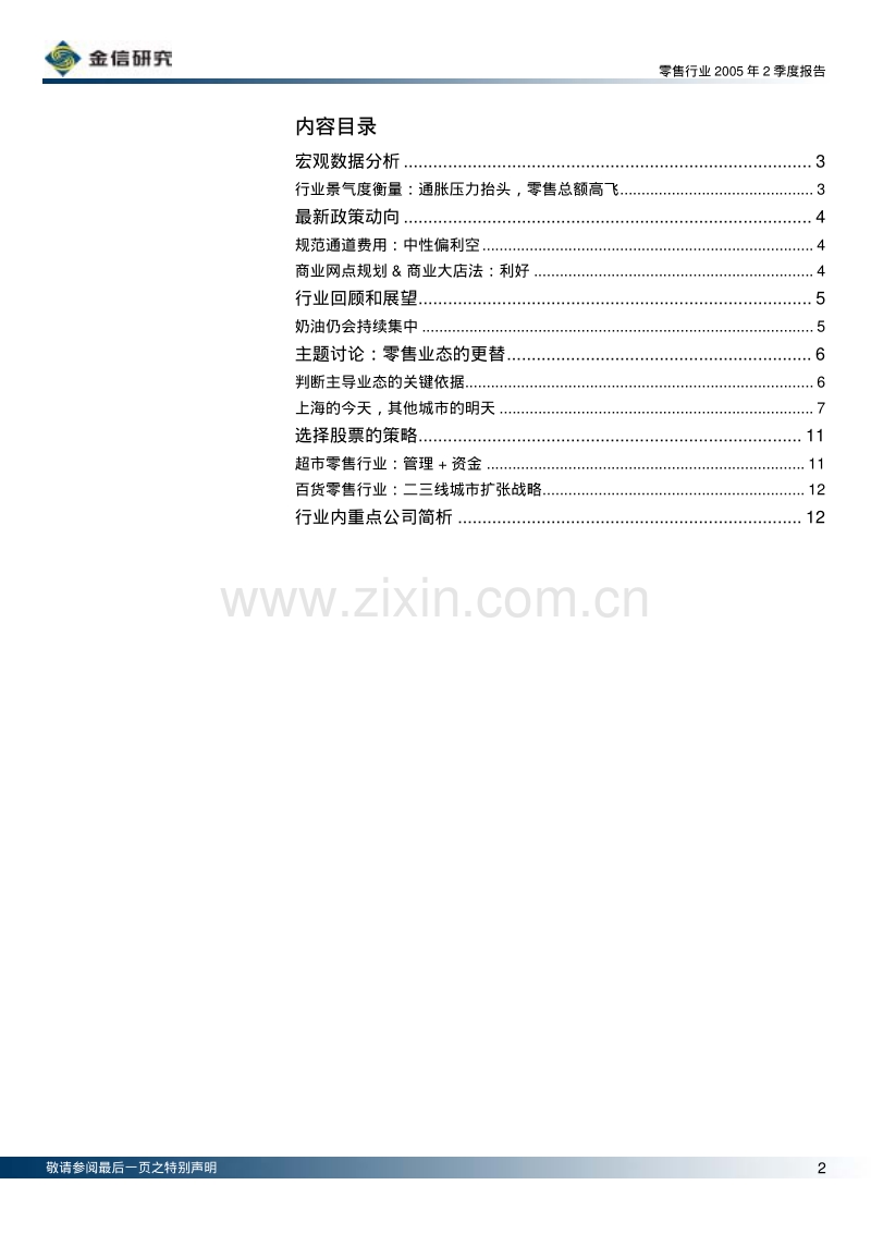 金信研究 2005年2季度零售行业报告.pdf_第2页