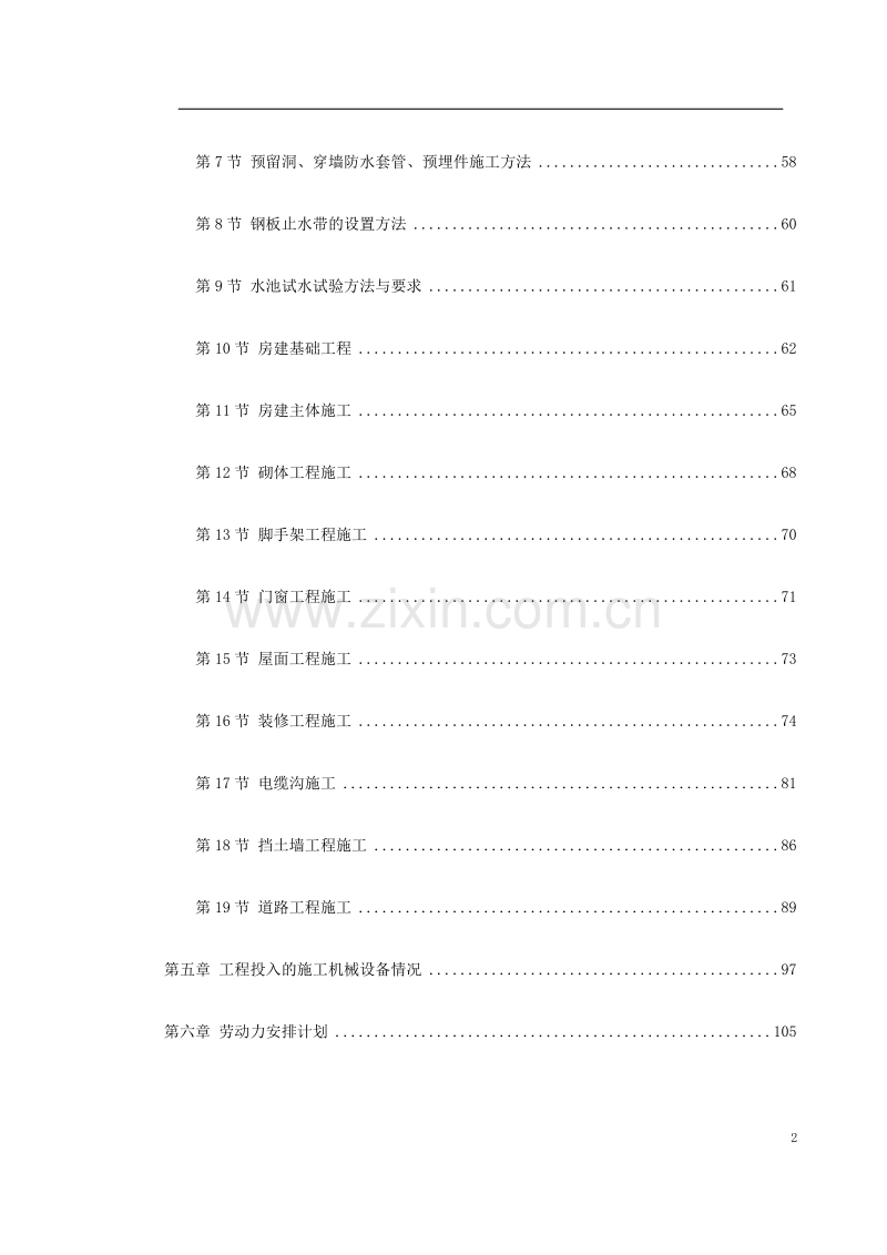 -余杭区临平塘栖供水二期某水厂工程施工组织设计.doc_第2页