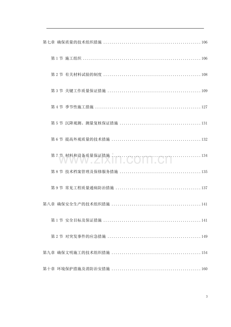 -余杭区临平塘栖供水二期某水厂工程施工组织设计.doc_第3页