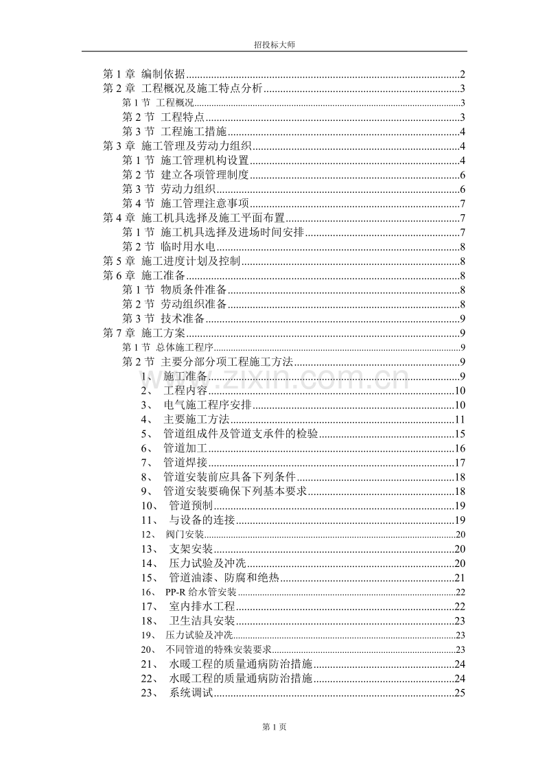 某职工住宅楼水暖电安装工程施工组织设计.doc_第1页