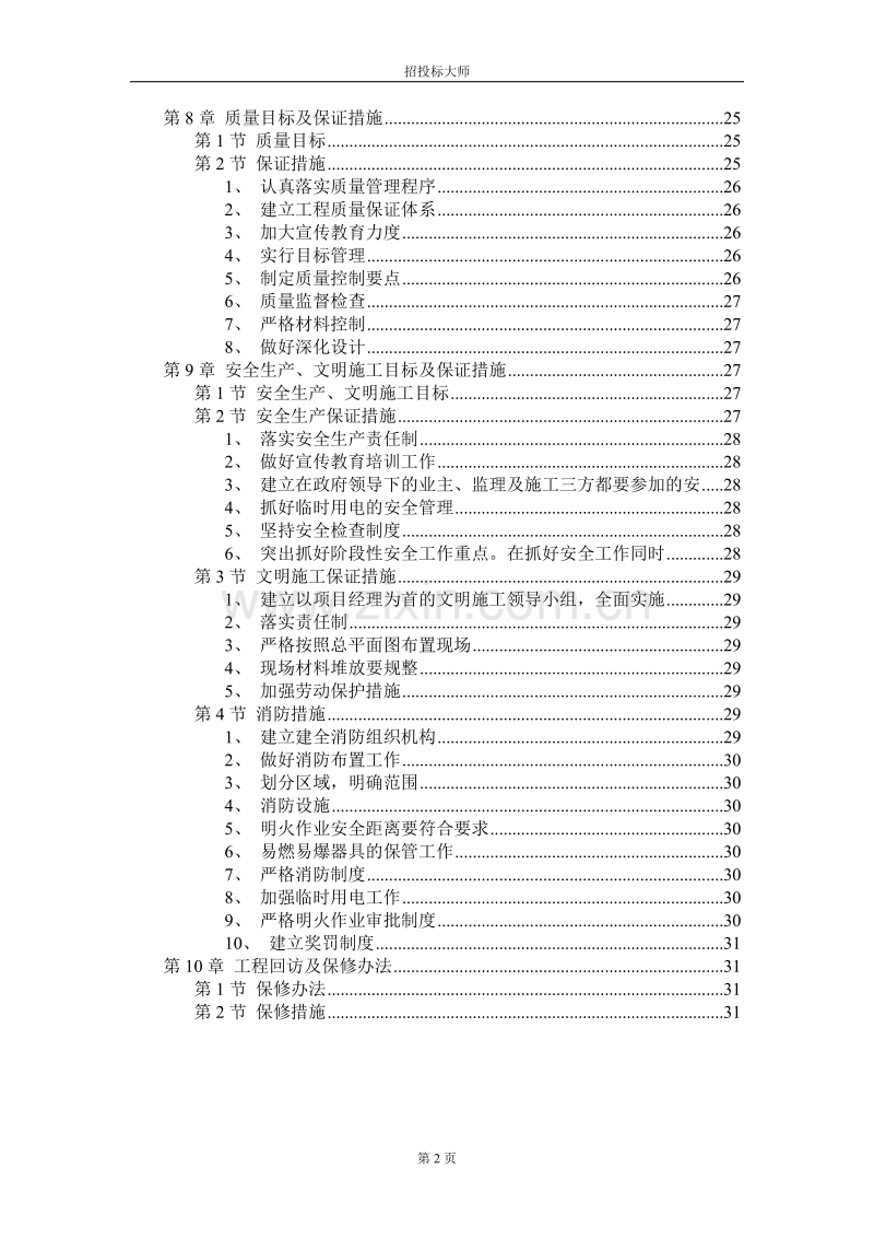 某职工住宅楼水暖电安装工程施工组织设计.doc_第2页