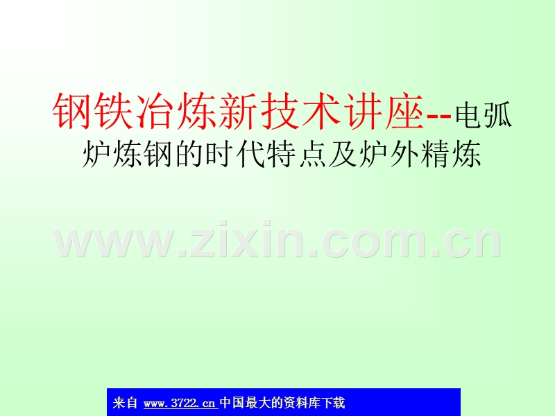 钢铁冶炼新技术讲座--电弧炉炼钢的时代特点及炉外精炼.ppt_第1页