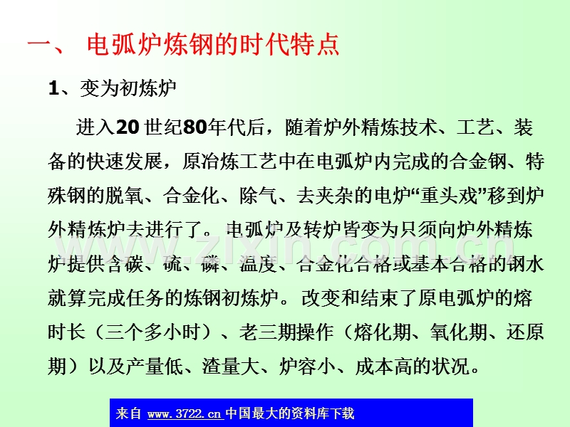 钢铁冶炼新技术讲座--电弧炉炼钢的时代特点及炉外精炼.ppt_第2页