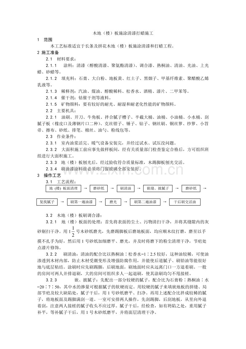 木地（楼）板施涂清漆打蜡施工工艺.doc_第1页