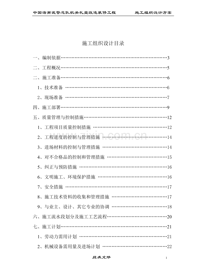 海南武警总队礼堂维修改造工程施工组织设计.doc_第1页