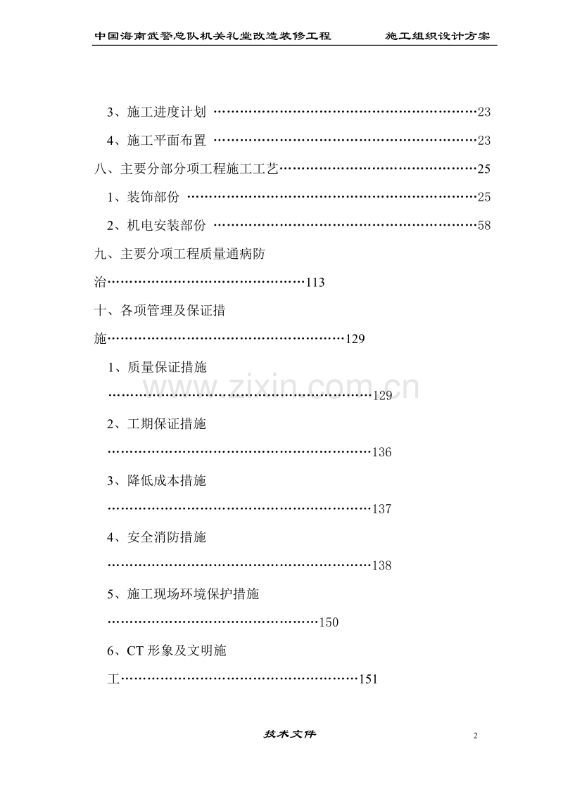 海南武警总队礼堂维修改造工程施工组织设计.doc_第2页