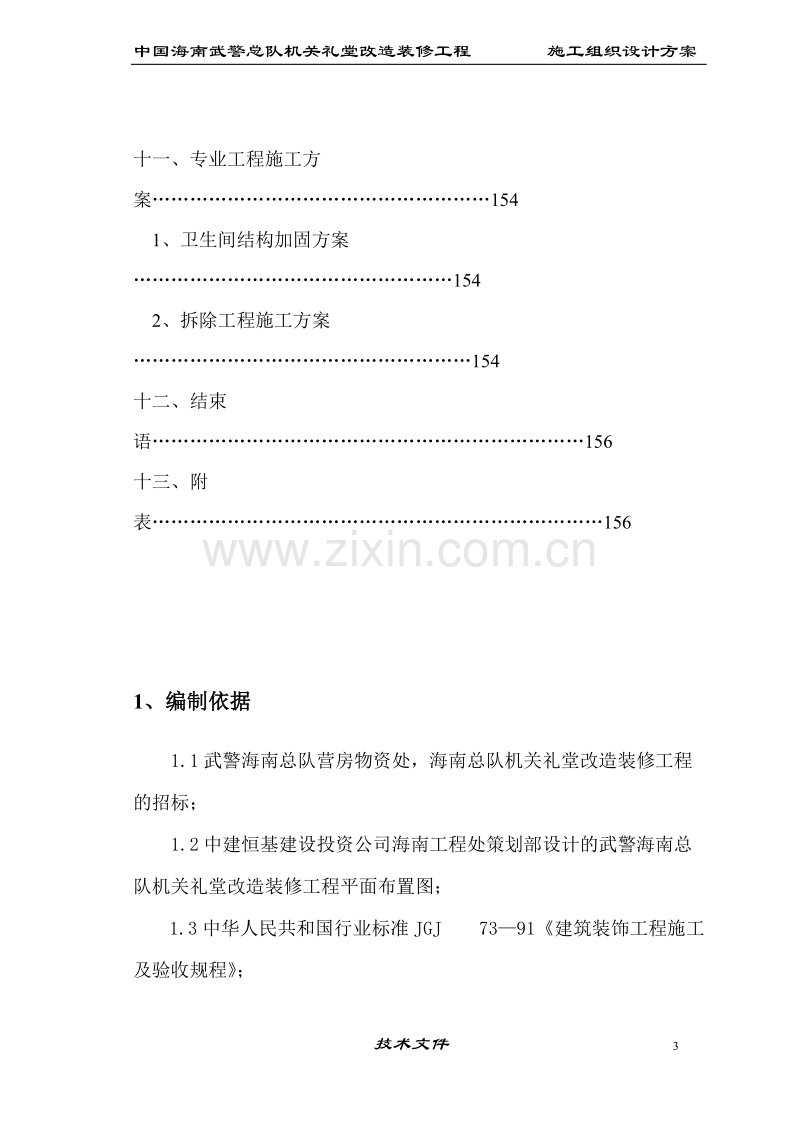 海南武警总队礼堂维修改造工程施工组织设计.doc_第3页