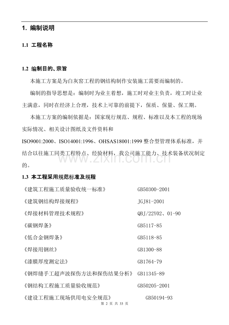 白灰窑工程的钢结构制作安装施工组织设计方案.doc_第2页