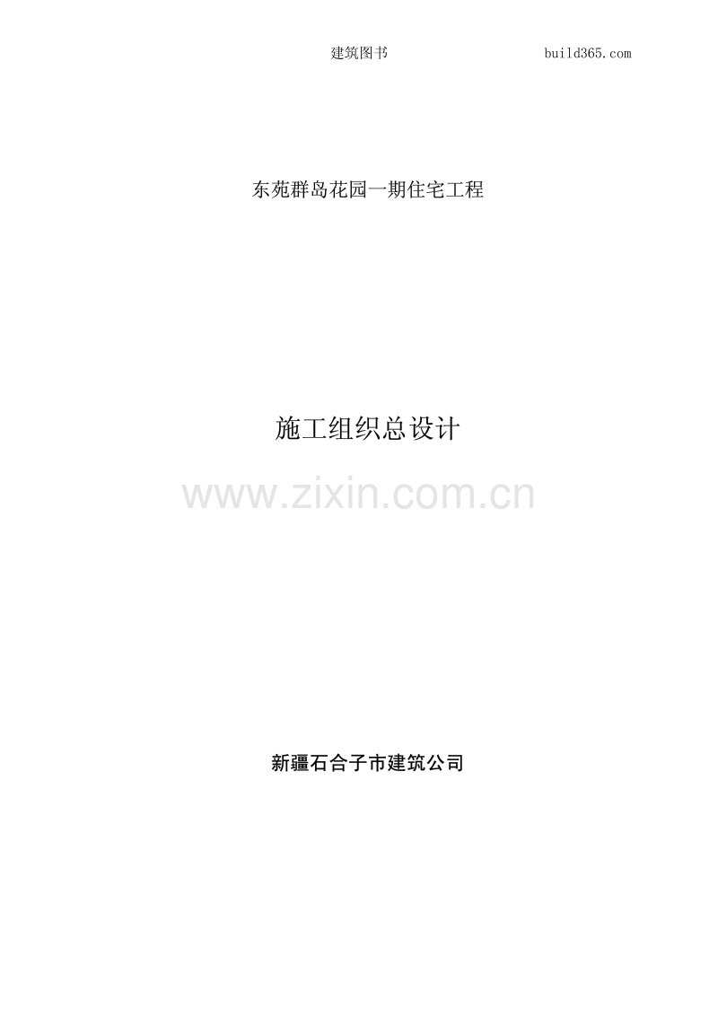 东苑住宅工程施工组织设计.pdf_第1页