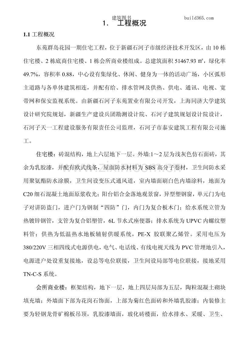 东苑住宅工程施工组织设计.pdf_第2页