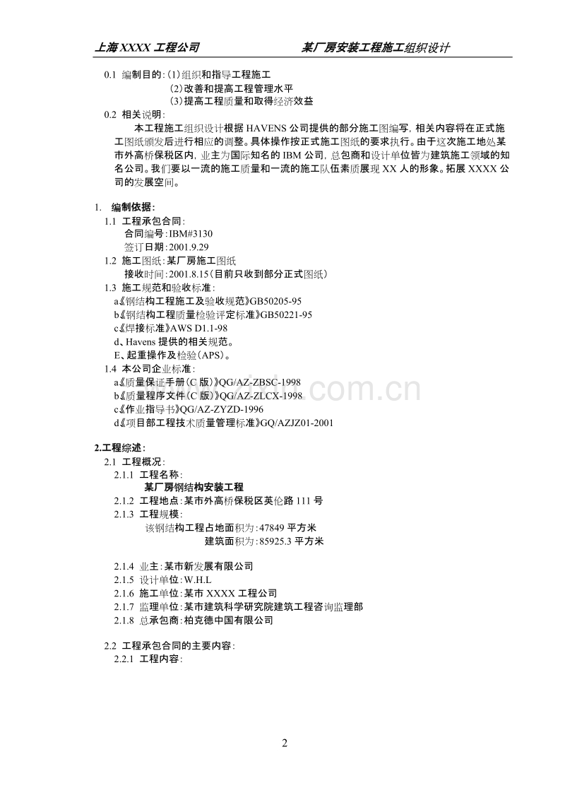 某厂房安装工程施工组织设计方案.doc_第2页